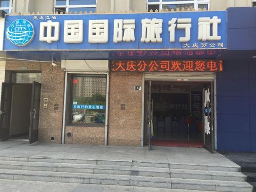 用心服務(wù)，點(diǎn)亮大慶——中國(guó)國(guó)際旅行社大慶分公司旅游招徠指南